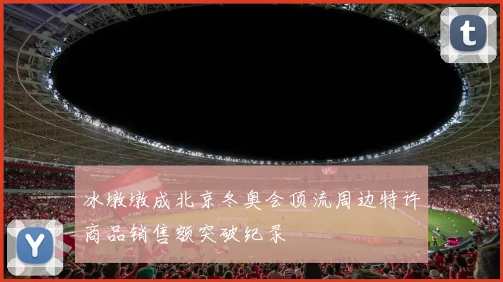 冰墩墩成北京冬奥会顶流周边特许商品销售额突破纪录