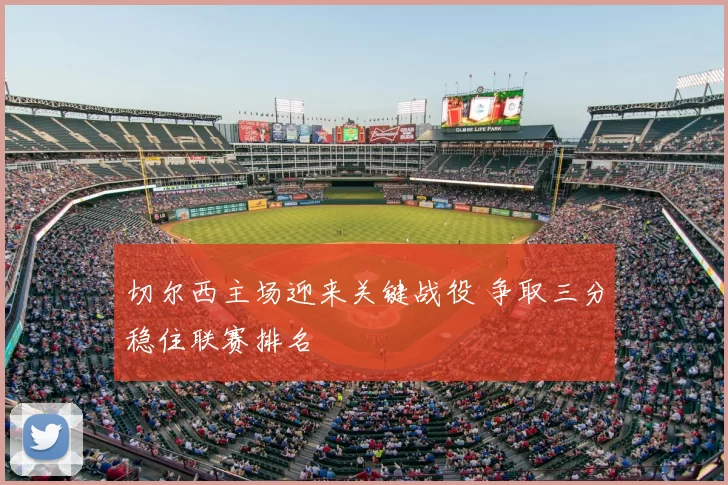 切尔西主场迎来关键战役 争取三分稳住联赛排名