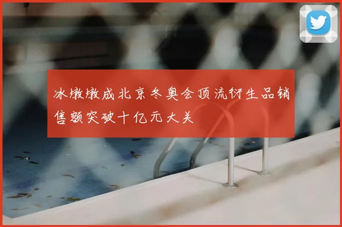 冰墩墩成北京冬奥会顶流衍生品销售额突破十亿元大关