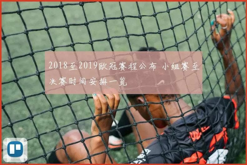 2018至2019欧冠赛程公布 小组赛至决赛时间安排一览