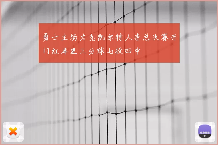 勇士主场力克凯尔特人夺总决赛开门红库里三分球七投四中