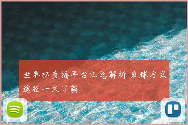 世界杯直播平台汇总解析 看球方式途径一文了解
