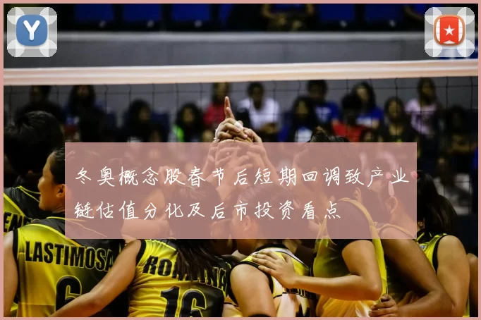 冬奥概念股春节后短期回调致产业链估值分化及后市投资看点
