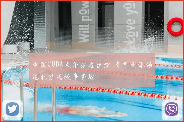 中国CUBA大学排名出炉 清华北体领跑北京高校争夺战