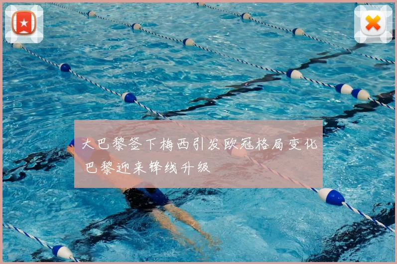 大巴黎签下梅西引发欧冠格局变化 巴黎迎来锋线升级