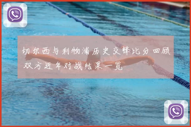 切尔西与利物浦历史交锋比分回顾 双方近年对战结果一览