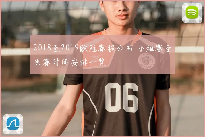 2018至2019欧冠赛程公布 小组赛至决赛时间安排一览