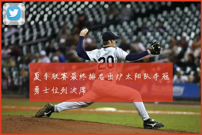 夏季联赛最终排名出炉太阳队夺冠勇士位列次席