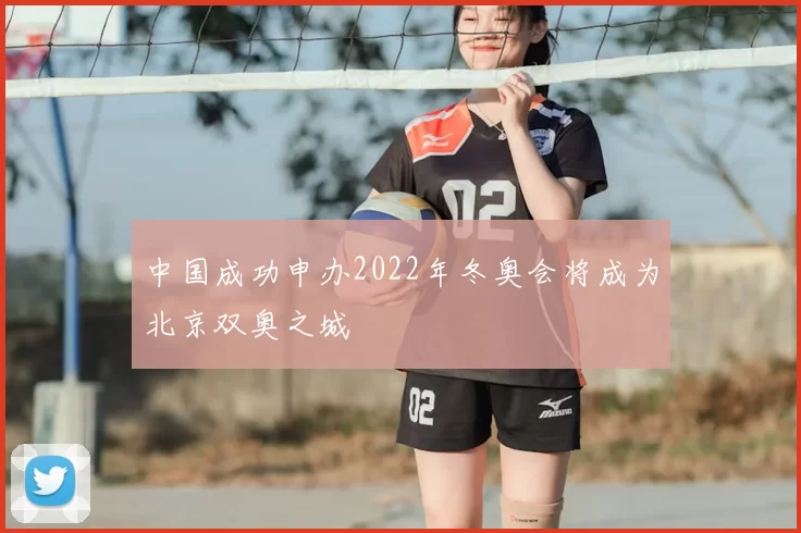 中国成功申办2022年冬奥会将成为北京双奥之城