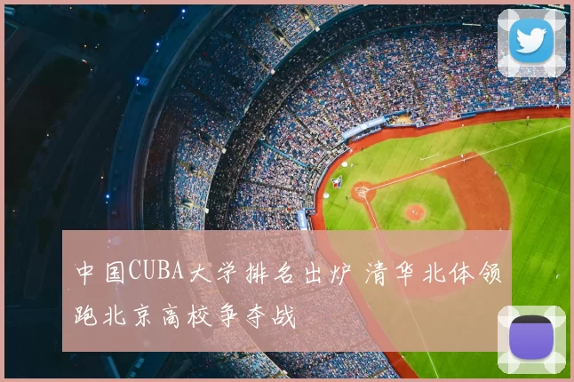 中国CUBA大学排名出炉 清华北体领跑北京高校争夺战