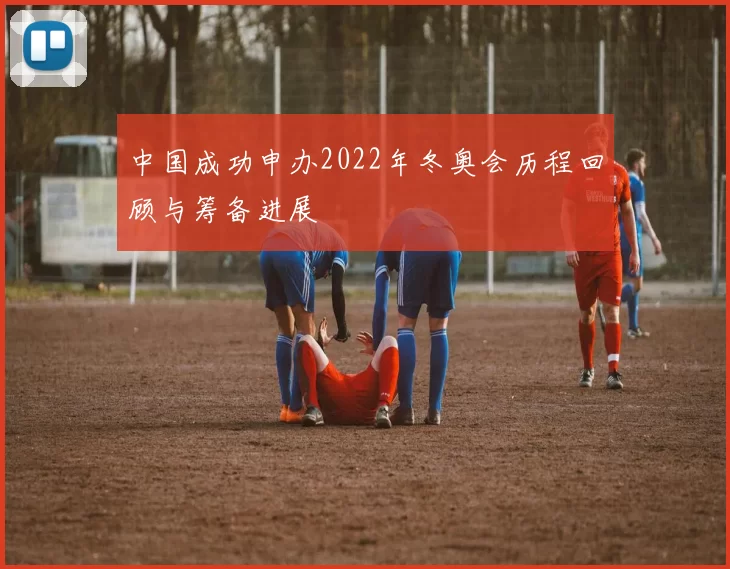 中国成功申办2022年冬奥会历程回顾与筹备进展