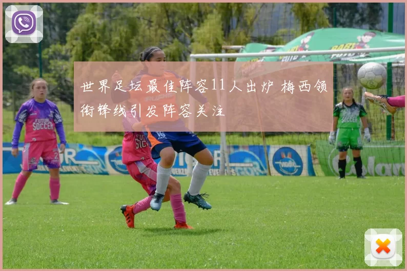 世界足坛最佳阵容11人出炉 梅西领衔锋线引发阵容关注