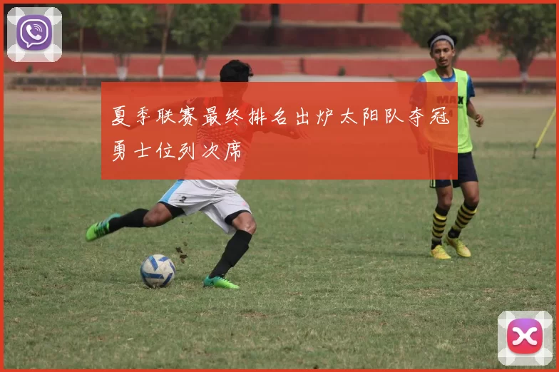 夏季联赛最终排名出炉太阳队夺冠勇士位列次席