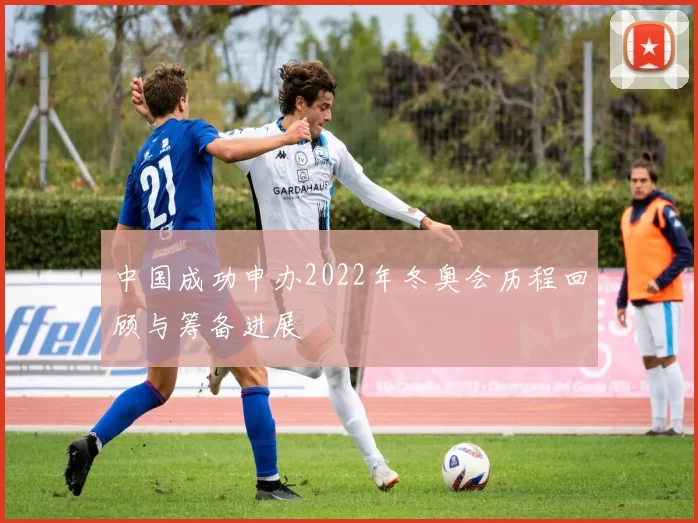 中国成功申办2022年冬奥会历程回顾与筹备进展